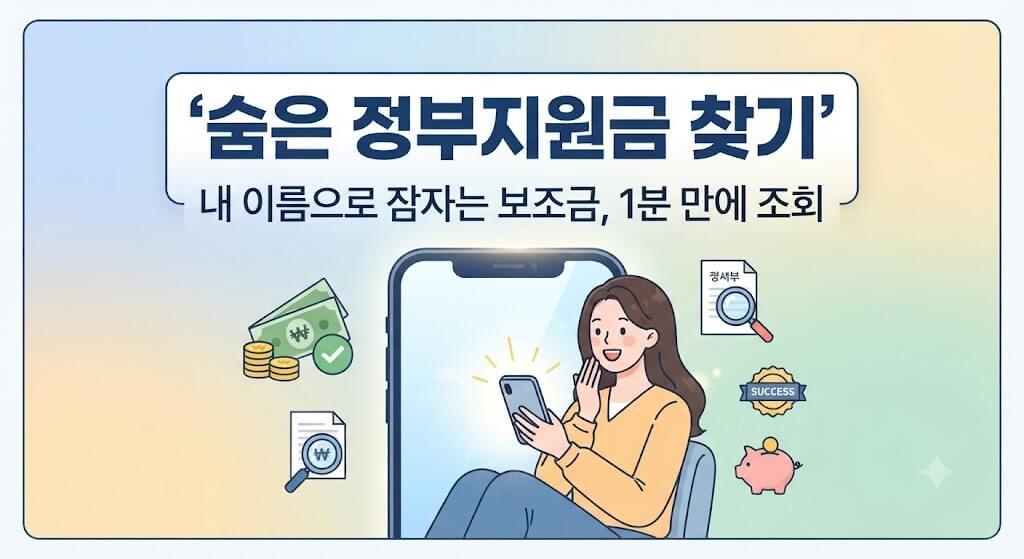 숨은 정부지원금 찾기 보조금24 1분 조회 방법